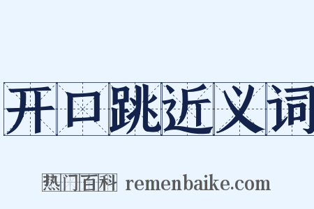 开口跳近义词是什么意思的图片